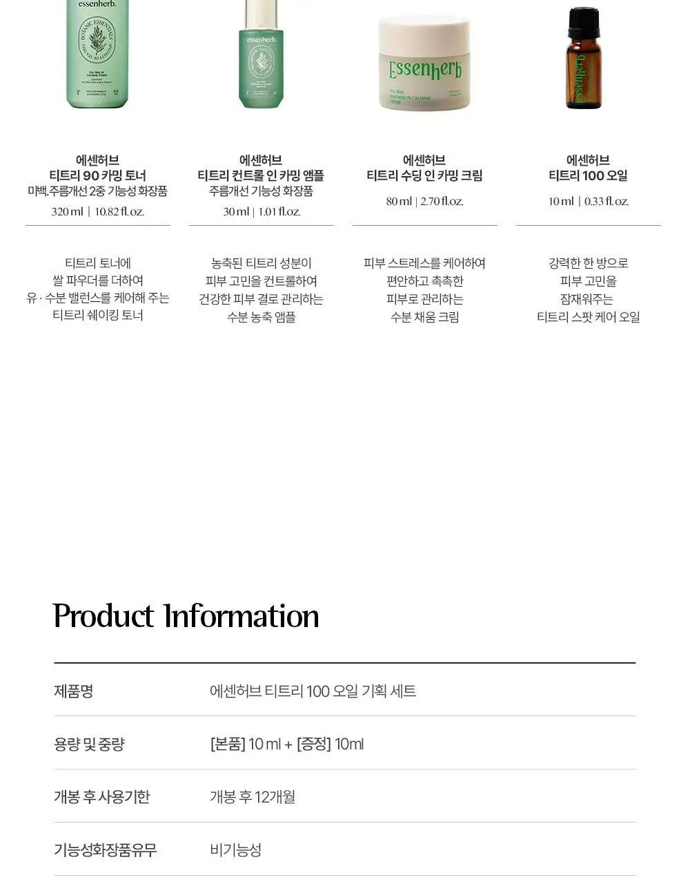[단독기획] 에센허브 티트리 100 오일 10ml 기획(+크림10ml+면봉 50P 증정) 상세페이지 22